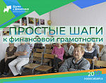 Семинар "Простые шаги к финансовой грамотности"